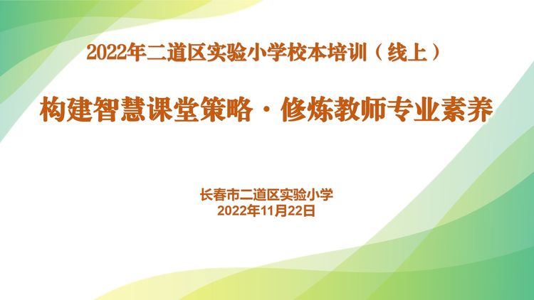 構建智慧課堂策略·修煉教師專業素養——長春市二道區實驗小學教師培訓（線上）