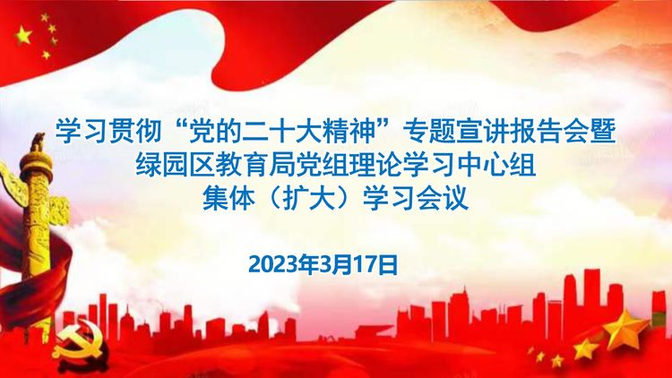 學習貫徹“黨的二十大精神”專題宣講報告會暨綠園區教育局黨組理論學習中心組集體（擴大）學習會議