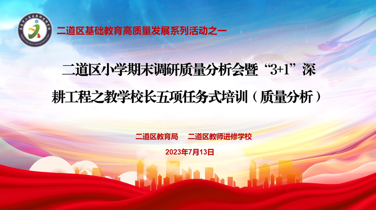 二道區小學期末調研質量分析會暨“3+1”深耕工程之教學校長五項任務式培訓（質量分析）